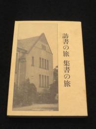 訪書の旅　集書の旅