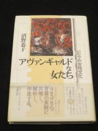 アヴァンギャルドな女たち : ロシアの女性文化