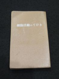 細胞活動のてびき