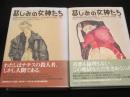 慈しみの女神たち　上下2冊