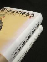 慈しみの女神たち　上下2冊