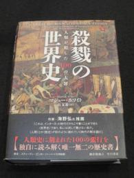殺戮の世界史 : 人類が犯した100の大罪