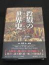 殺戮の世界史 : 人類が犯した100の大罪