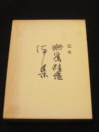 定本　無為隆彦詩集
