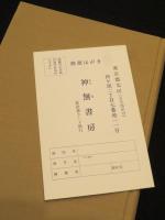 定本　無為隆彦詩集