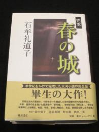 完本　春の城