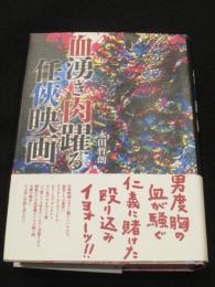 血湧き肉躍る任俠映画