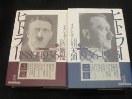 ヒトラー　上下2冊　(1889-1936傲慢、1936-1945天罰)