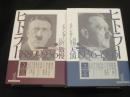 ヒトラー　上下2冊　(1889-1936傲慢、1936-1945天罰)