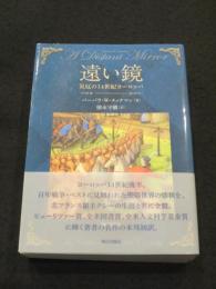 遠い鏡 : 災厄の14世紀ヨーロッパ