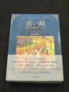 遠い鏡 : 災厄の14世紀ヨーロッパ