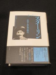 スターリン : 青春と革命の時代