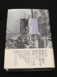 戦時下のベルリン : 空襲と窮乏の生活1939-45