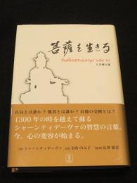 菩薩を生きる : 入菩薩行論