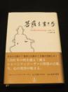 菩薩を生きる : 入菩薩行論