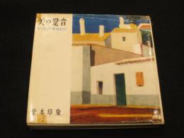 美の跫音 : ヨーロッパ美術紀行