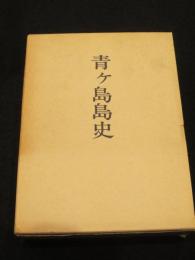 青ケ島島史