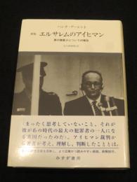 新版　エルサレムのアイヒマン : 悪の陳腐さについての報告