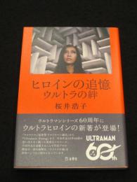 ヒロインの追憶　ウルトラの絆