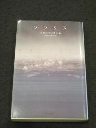 ソラリス