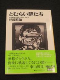 とむらい師たち　：　野坂昭如ベスト・コレクション ＜河出文庫 の 6-1＞