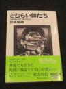 とむらい師たち　：　野坂昭如ベスト・コレクション ＜河出文庫 の 6-1＞