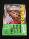 怪獣保護協会 　＜ハヤカワ文庫SF＞