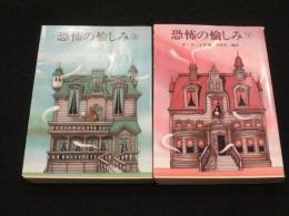 恐怖の愉しみ　上下2冊