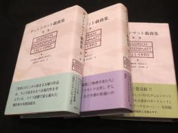 デュレンマット戯曲集　1～3巻　全3冊