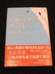 紺碧海岸のメグレ