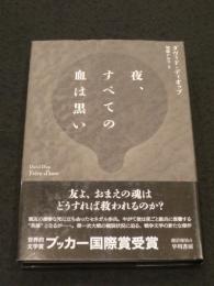 夜、すべての血は黒い