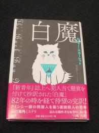 白魔　＜論創海外ミステリ 156＞
