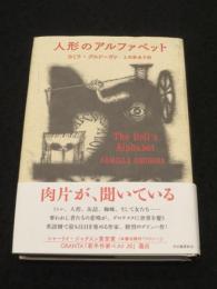 人形のアルファベット