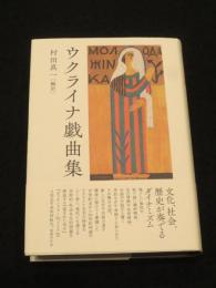 ウクライナ戯曲集