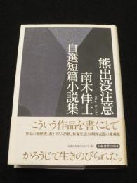 熊出没注意 : 南木佳士自選短篇小説集
