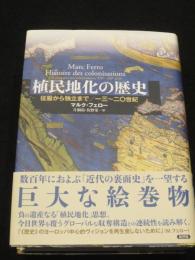 植民地化の歴史