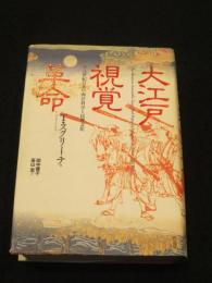 大江戸視覚革命 : 十八世紀日本の西洋科学と民衆文化
