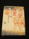 大江戸視覚革命 : 十八世紀日本の西洋科学と民衆文化