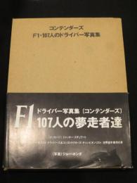 コンテンダーズ : F1・107人のドライバー写真集