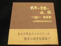我等が青春の追憶 : 総集編