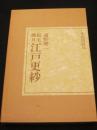 紅毛渡り　江戸更紗