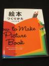 絵本つくりかた = How to Make Picture Book : プロの現場から学ぶ!