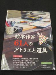 絵本作家61人のアトリエと道具