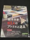 絵本作家61人のアトリエと道具