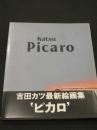 Picaro : 吉田カツ絵画集