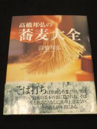 高橋邦弘の蕎麦大全