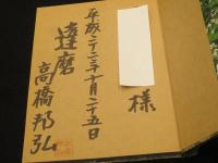 高橋邦弘の蕎麦大全