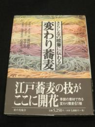 さらしなの暖簾に伝わる変わり蕎麦