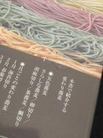 さらしなの暖簾に伝わる変わり蕎麦