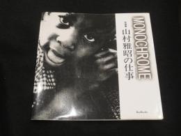 Monochrome : 山村雅昭の仕事 : 写真集